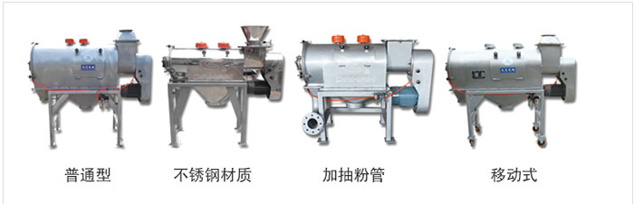 氣旋篩分為：普通型，不銹鋼材質(zhì)，加抽粉管，移動(dòng)式等類型