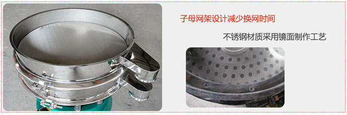 旋振篩采用子母網架設計減少換網時間，不銹鋼材質采用鏡面制作工藝。