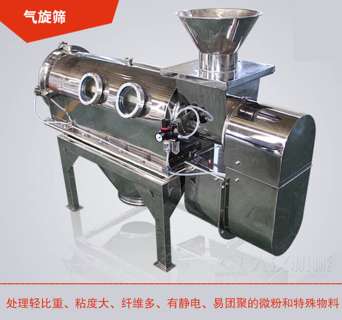 氣旋篩解決粘度大，纖維多，有靜電，易團(tuán)聚的微粉和特殊物料的篩分難題。