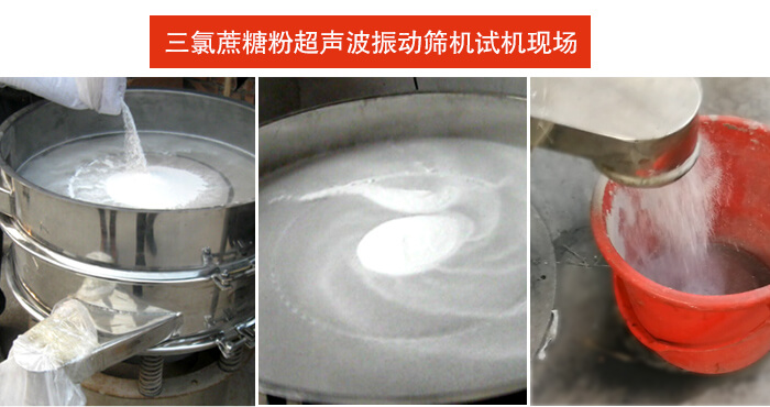 三氯蔗糖粉超聲波振動篩篩分試機現場。